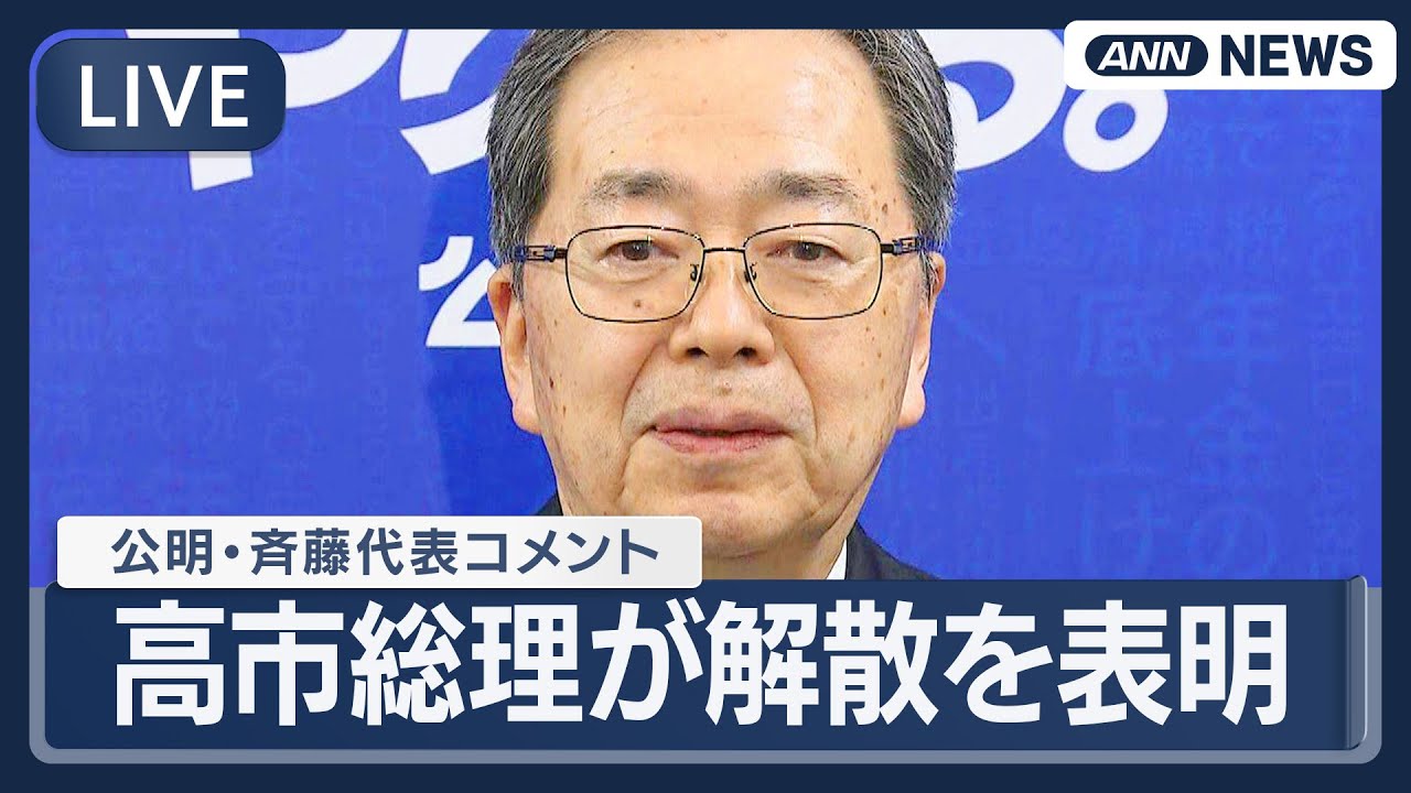 【ライブ】公明党・斉藤代表コメント｜高市総理が衆議院解散を表明【LIVE】(2026年1月19日) ANN/テレ朝