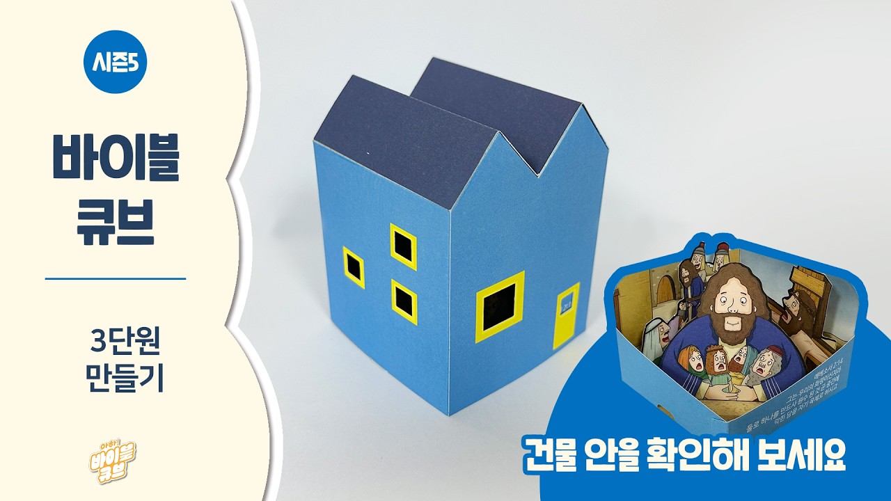[아하! 바이블 큐브, 시즌5]  초등부 3단원 만들기