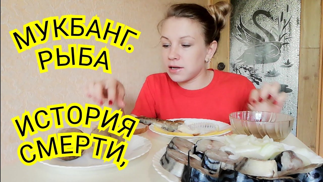 МУКБАНГ С РЫБКОЙ, БОЛТАЛКА.