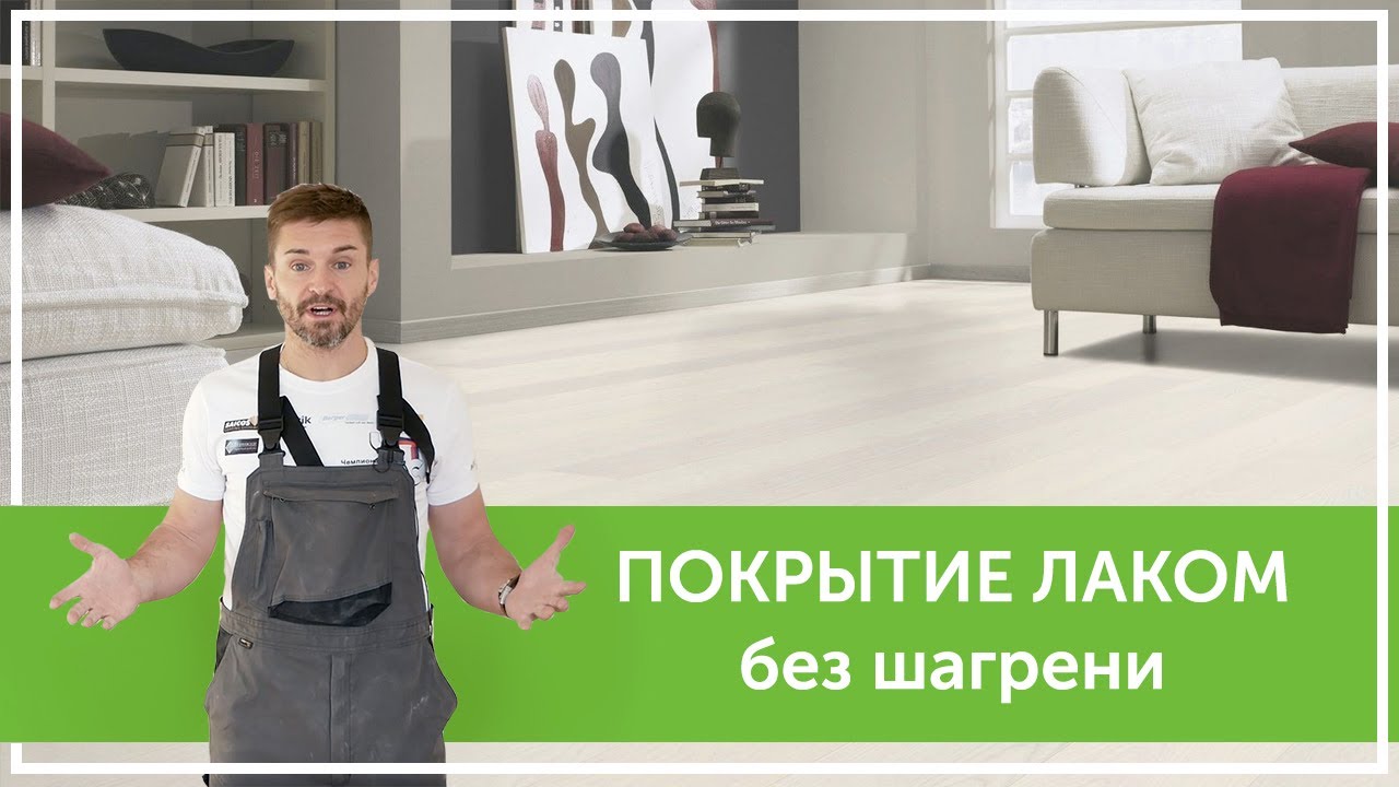 Покрытие паркета лаком без шагрени