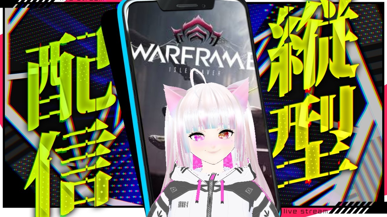 【縦型 Warframe参加型】初心者テンノ！活動中！【Vtuber/なつ】