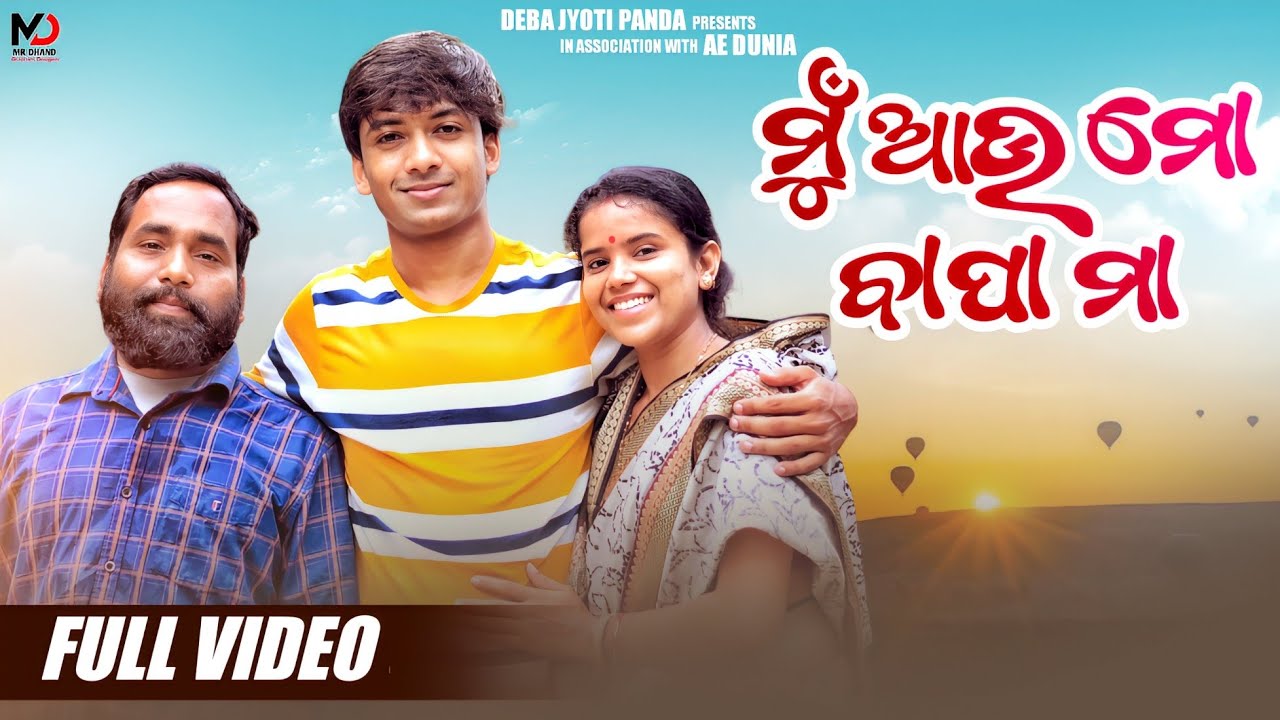 Mu au mo bapa maa | ମୁଁ ଆଉ ମୋ ବାପା ମା | Odia comedy shortfilm| Debajyoti panda | Akhila | Kiranbala