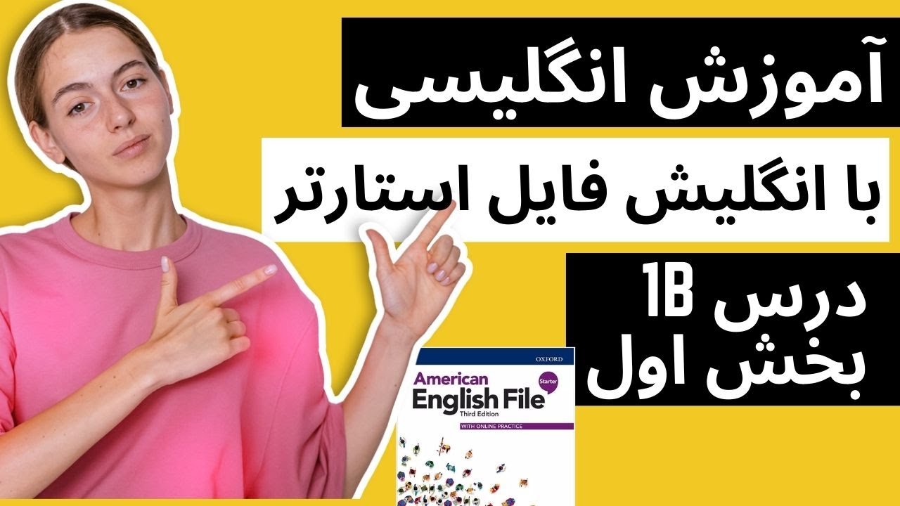 آموزش انگلیسی از صفر جلسه سوم- American English File Starter 1B