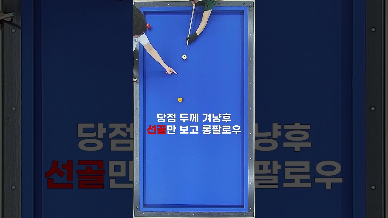 부드러운 스트록 만들기 #당구 #billiards #3쿠션