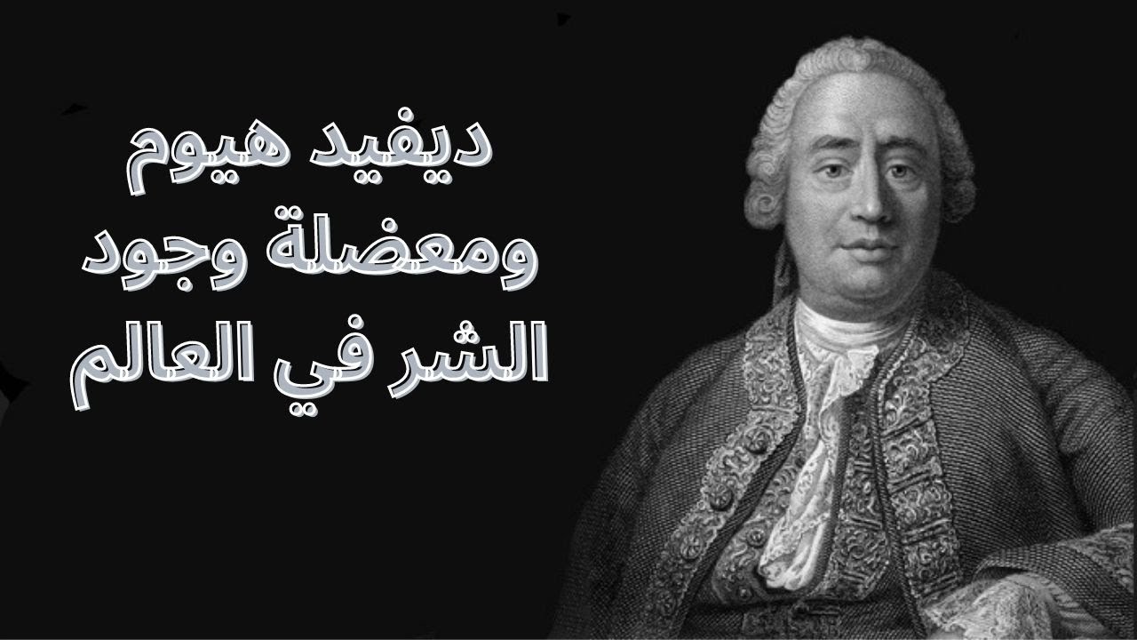 ديفيد هيوم David Hume ومعضلة وجود الشر في العالم