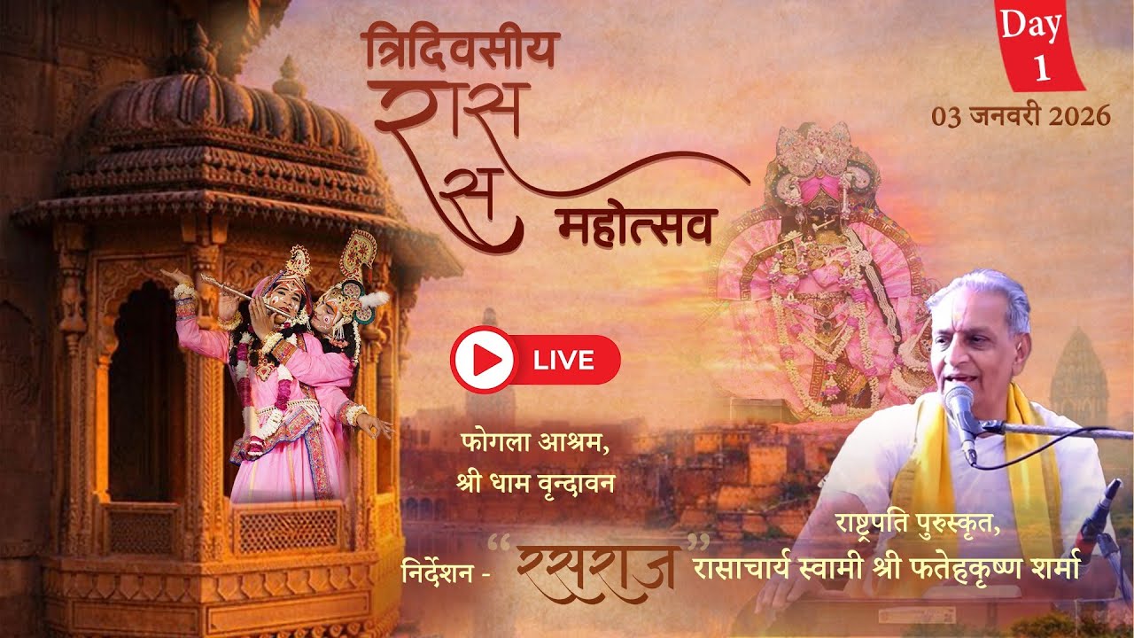 🔴Live Day 01 | त्रिदिवसीय रास-रस महोत्सव 2026 - रसराज स्वामी श्री फतेहकृष्ण शर्मा ।, वृन्दावन।