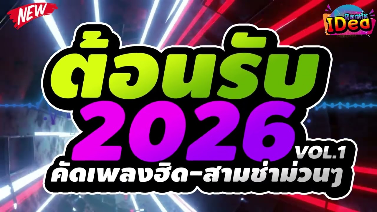 #เพลงแดนซ์ ต้อนรับปีใหม่2026 🎉🎉 (คัดเพลงฮิด - สามช่าม่วนๆ)  เบสแน่นๆสามช่า Vol.1｜136｜Idea Remix