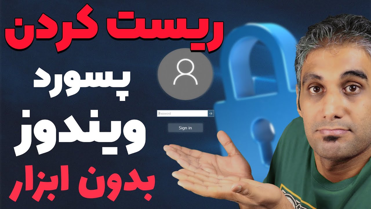 شکستن پسورد ویندوز بدون برنامه جانبی و نحوه جلوگیری از آن