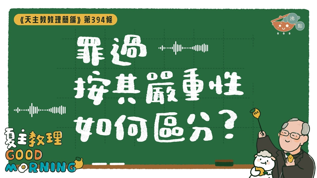 3月19日【《天主教教理簡編》第394條：「罪過按其嚴重性如何區分？」】夏主教理Good Morning🍋3分鐘默想