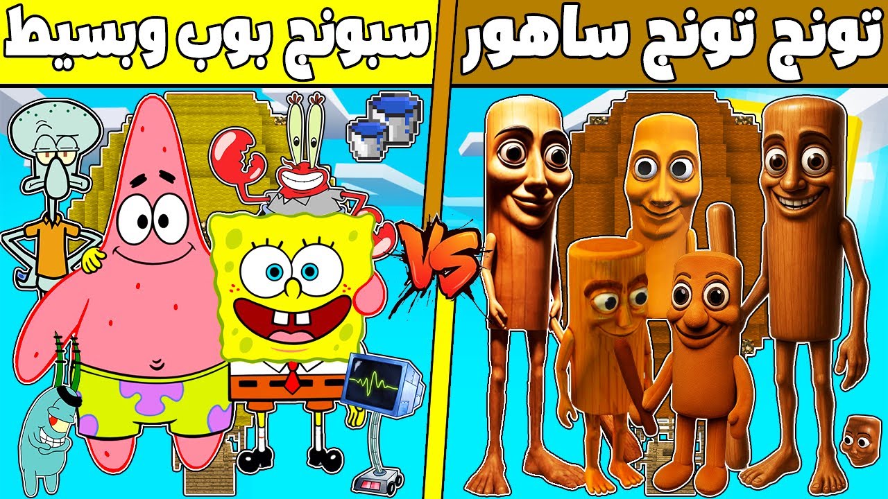 فلم ماين كرافت : كوكب منطاد عائلة تونج تونج ساهور ضد سبونج بوب وبسيط !!؟ 🔥😱