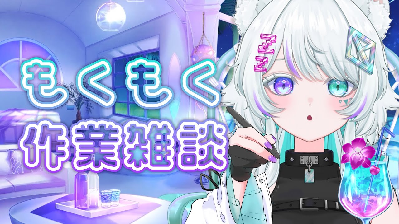 【作業/雑談】寝落ちOK♪チルな波の音を聞きながらもくもく作業🌊💤【新人Vtuber /眠瑠おみ】