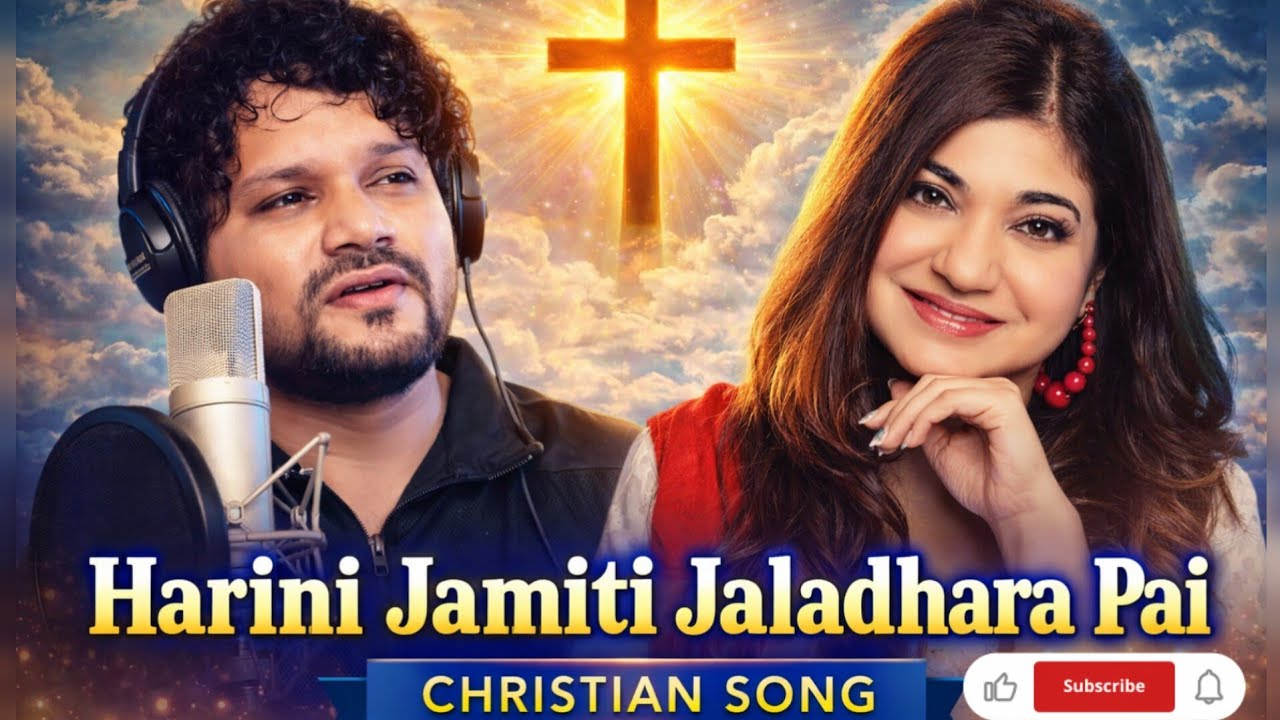 ହରିଣୀ ଯେମିତି ଜଳ ଧାରା ପାଇ ହୁଏ ଆକୁଳ | Odia Christian Worship Song | @SunilGanta1 