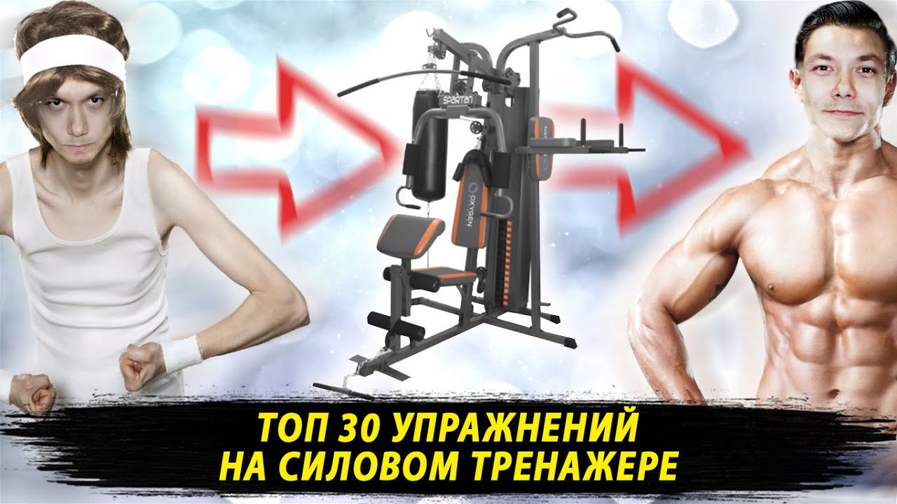 ТОП 30 упражнений на силовом тренажере мультистанция
