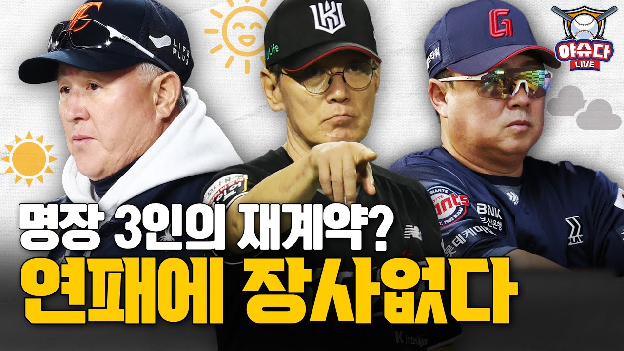 김경문 김태형 이강철 감독의 재계약 기상도│모기업 이미지 챙겨야 하는 프로야구의 현실?│결과로 증명해야 하는 감독의 숙명│4-5월 승부가 중요한 이유