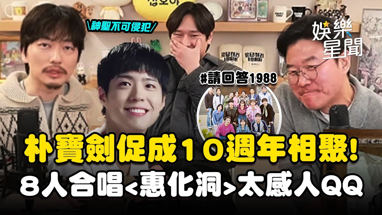 朴寶劍促成《請回答》10週年相聚！羅PD讚揚人品「神聖不可侵犯」....8人合唱〈惠化洞〉太感人｜三立娛樂星聞