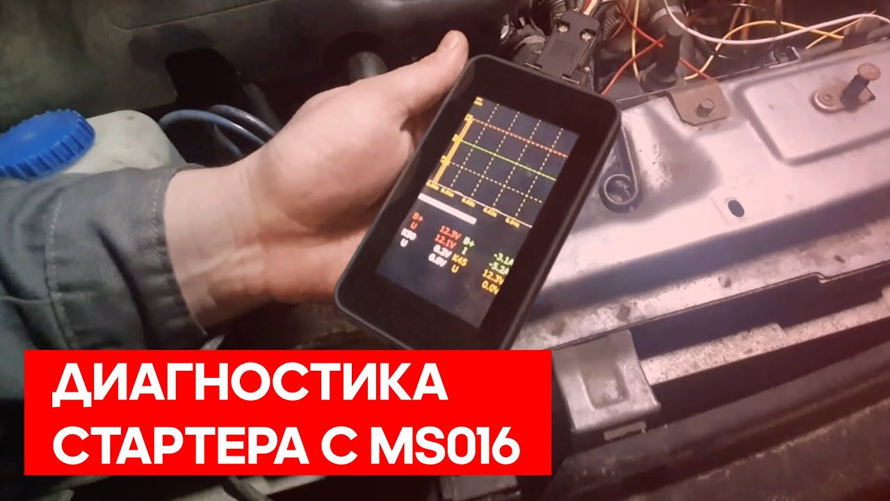Диагностика стартера при помощи тестера MS016