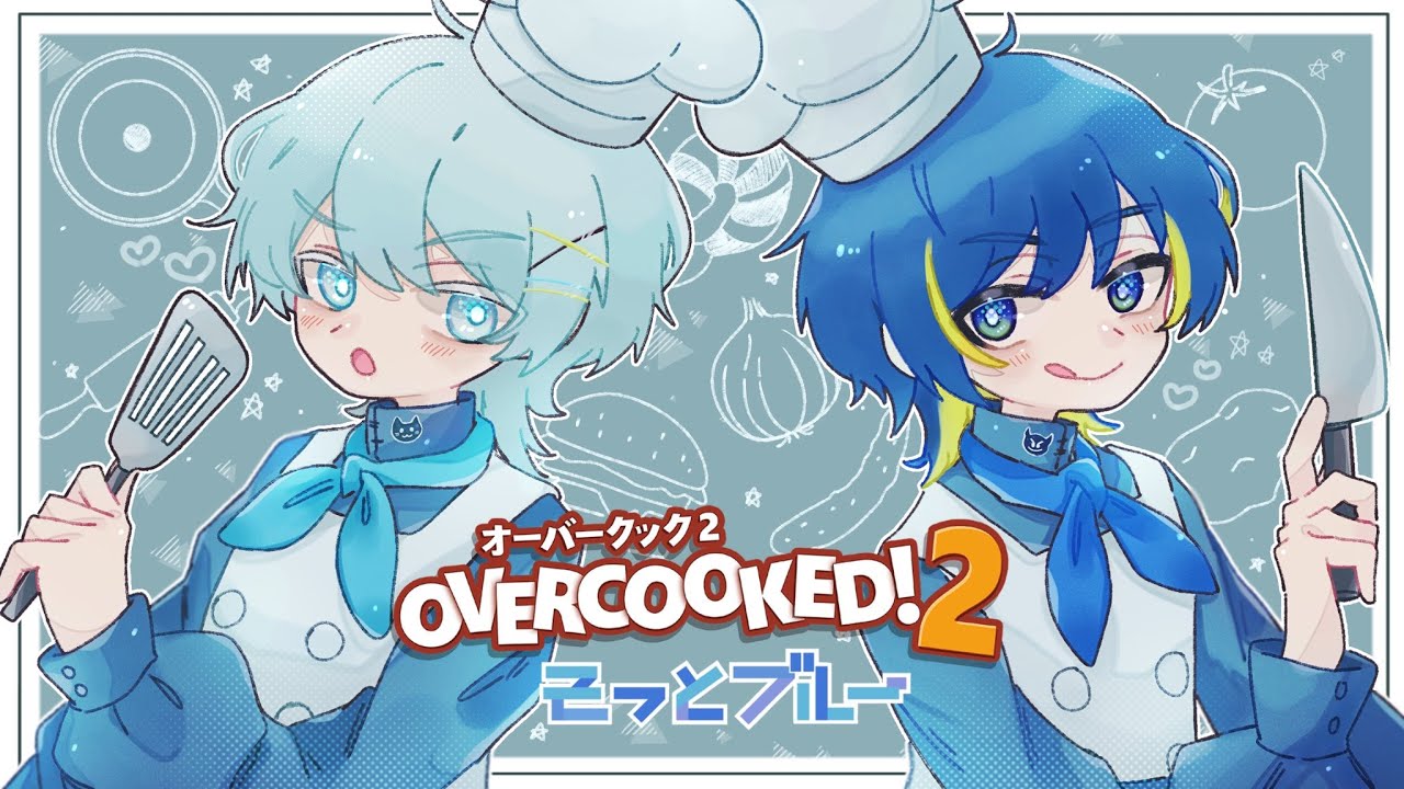 【Overcooked 2】最強の料理人、爆誕　#そっとブルー