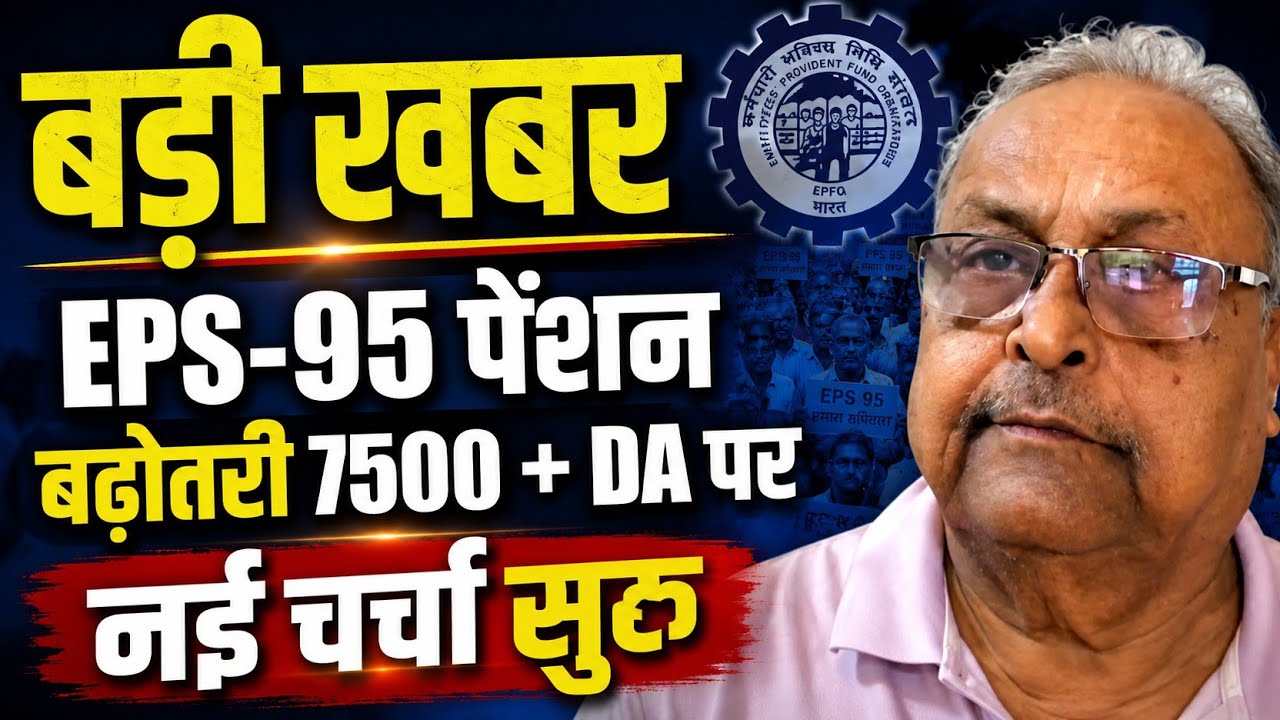 EPS-95 Pension Latest News | Ramakant Nargund Demands ₹7500 + DA Pension | EPFO Big Update
