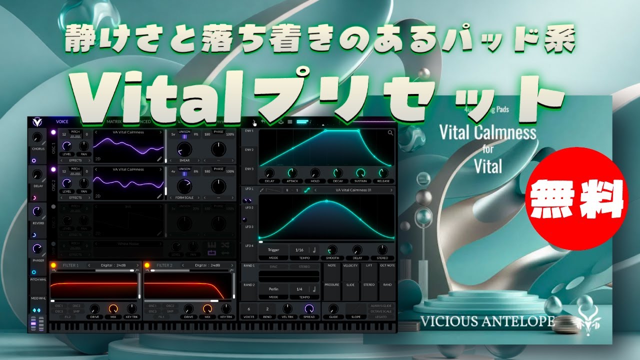 【期間限定無料】静けさと落ち着きをテーマにしたパッド系VitalプリセットパックVicious Antelope「Vital Calmness」無償配布！(Presets Demo)