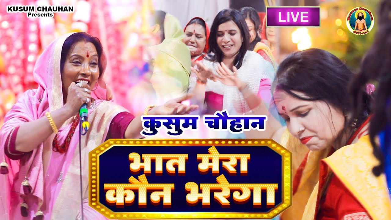 कुसुम चौहान का प्यारा भजन I भात मेरै कौन भरेगा I नरसी का भात I Latest Bhajan 2023 I
