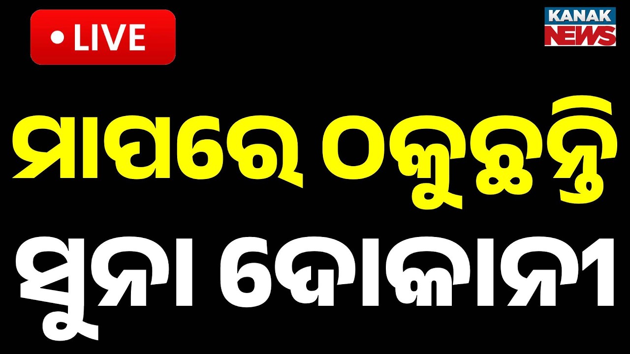 🔴Big Breaking | ମାପରେ ଠକୁଛନ୍ତି ସୁନା ଦୋକାନୀ | Gold Shops & Petrol Pumps Are Cheating You!