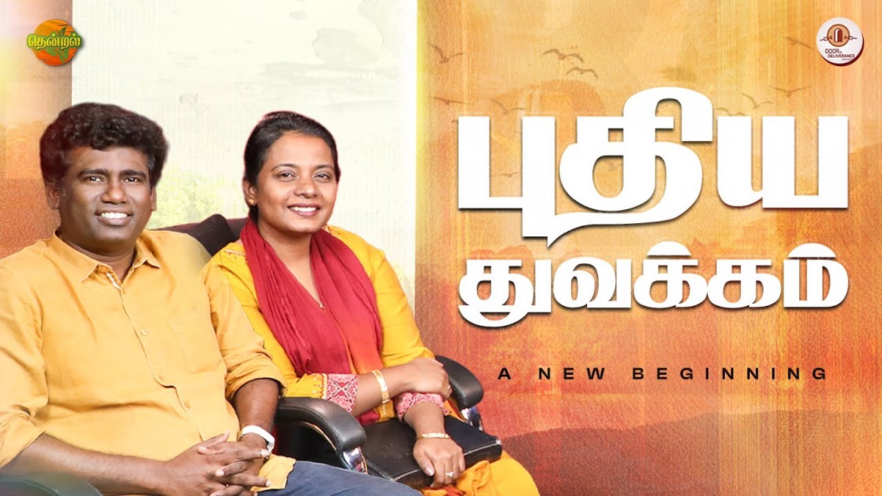 புதிய துவக்கம் | Eva.David Vijaykanth | Dr.Jacintha David | NambikkaiTV