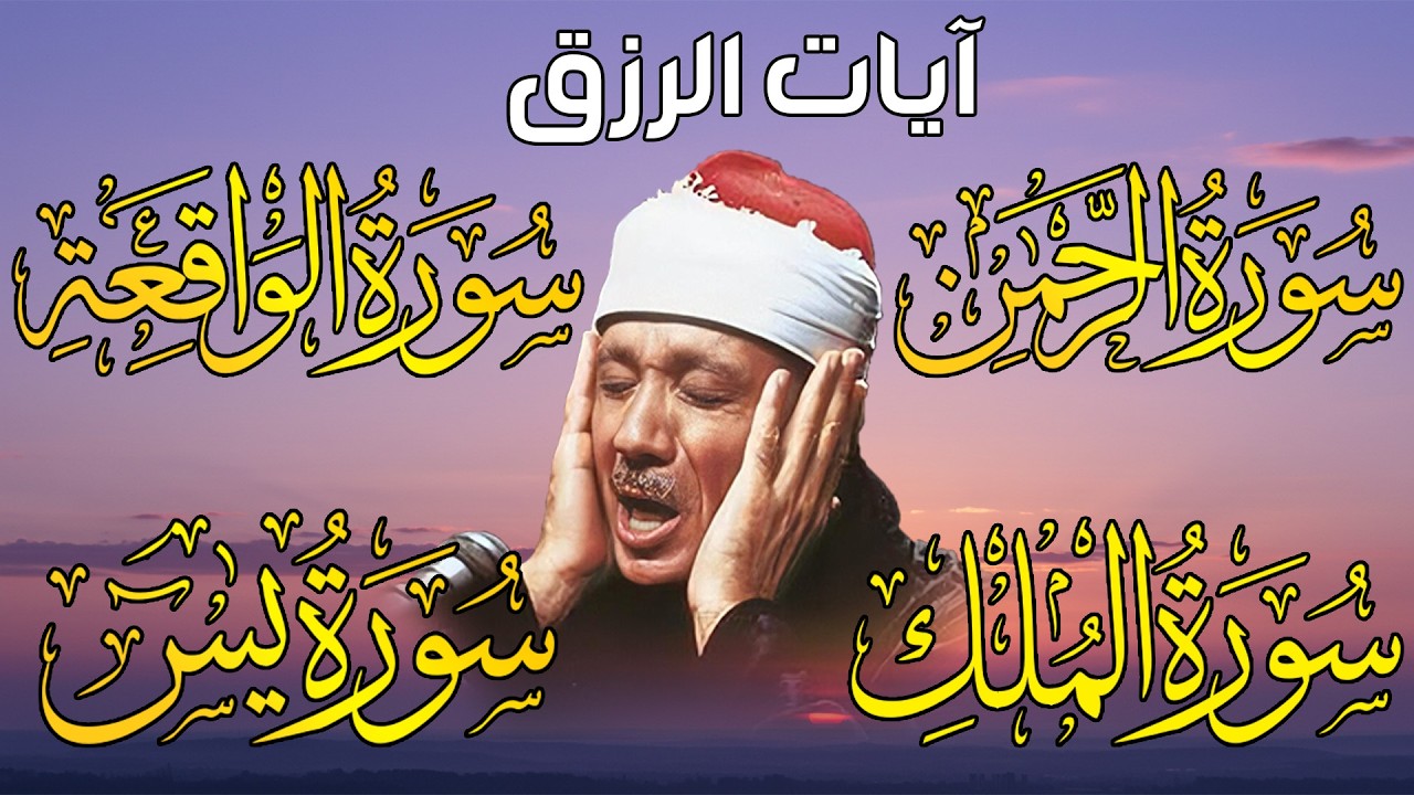 سورة يس، الرحمن، الواقعة، الملك تلاوة رائعة عبد الباسط عبد الصمد Sheikh Abdulbasit Abdussamad