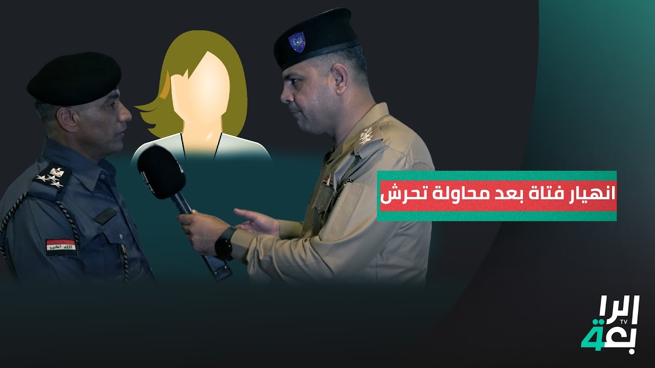 انهيار فتاة بعد محاولة تحرش في بغداد.. نداء رقم 1 يغطي مطاردة المتهم وينقل أقوال الضحية