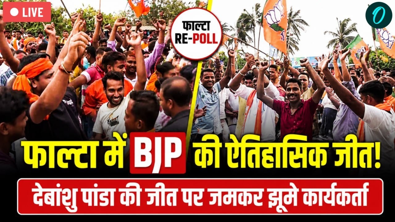 Falta Election Result LIVE: Debangshu Panda ने रचा इतिहास, BJP समर्थकों में खुशी की लहर | Bengal