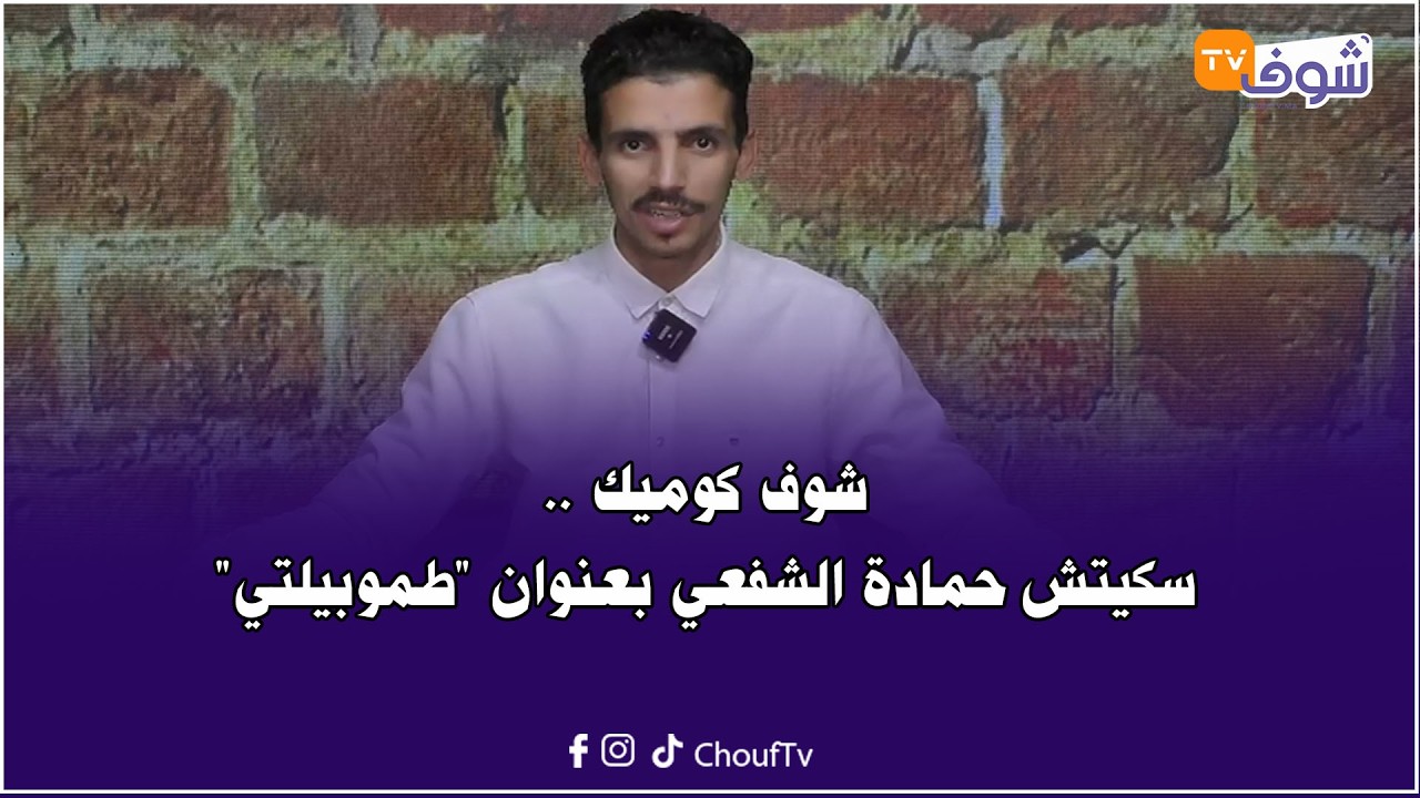 شوف كوميك .. سكيتش حمادة الشفعي بعنوان 