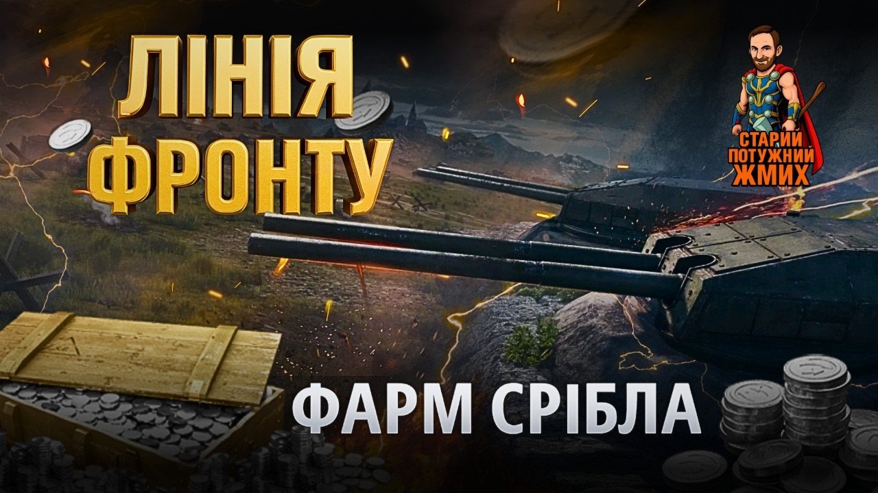 ЛІНІЯ ФРОНТУ WOT - ФАРМ ФАРМ ФАРМ! #старийпотужний