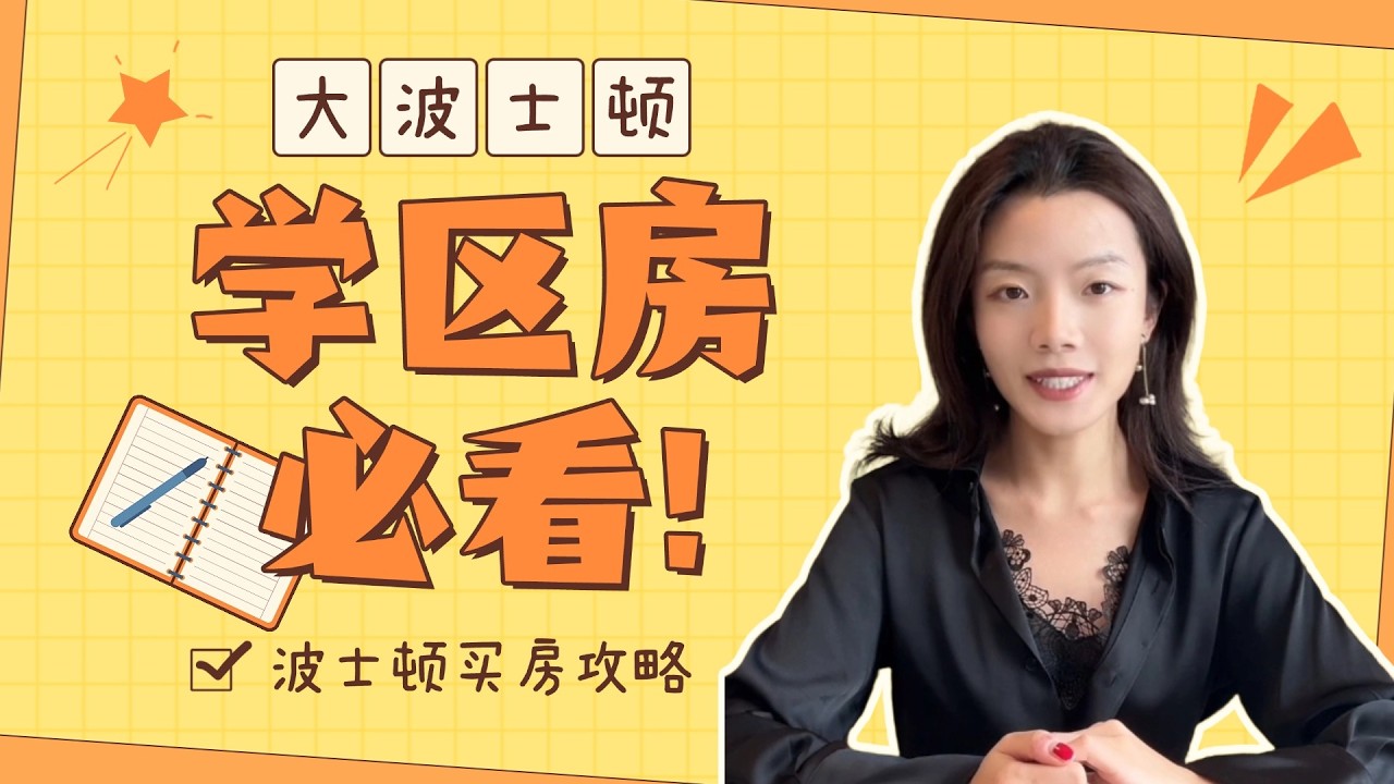 波士顿 买房｜学区房篇：大波士顿贵气区域（下期）（Brookline/Newton/Lexington/Weston）