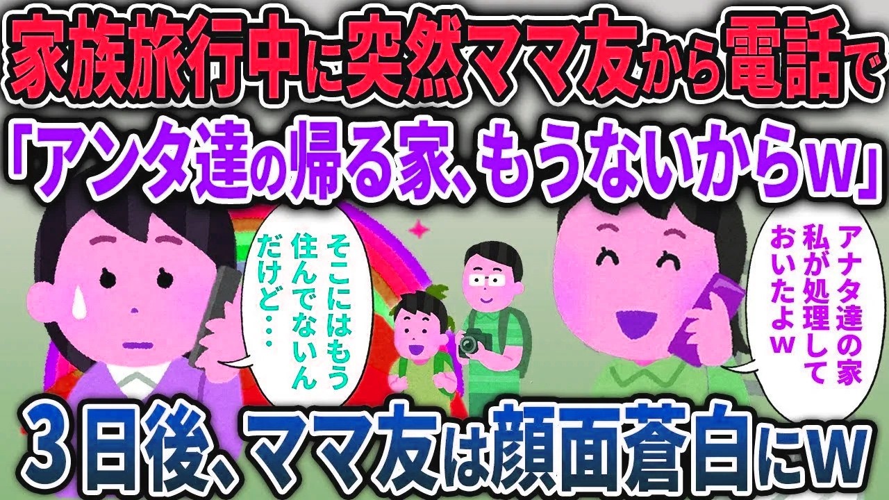 【キチママ総集編】家族旅行中に突然ママ友から電話で「アンタ達の帰る家、もうないからｗ」→3日後、ママ友は顔面蒼白にｗ【2chスカッと ゆっくり解説】