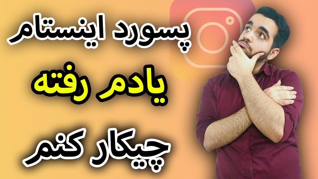 فراموش کردن رمز اینستاگرام|راهکار😱😉
