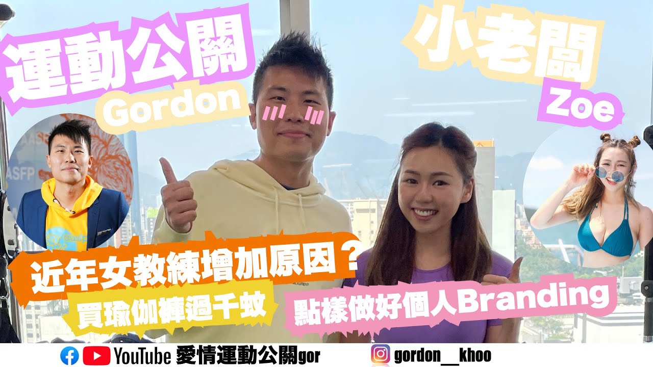 ⭐️公關gor X 小老闆Zoe⭐️女教練增加原因？全港首間全女班（教練）健身室？