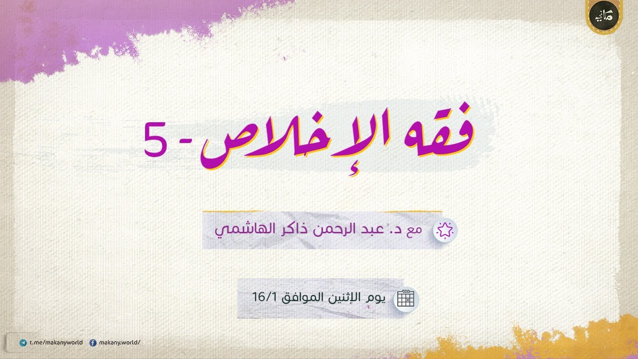 فقه الإخلاص 05 | الصوارف والمعوقات | ج هـ ل 01