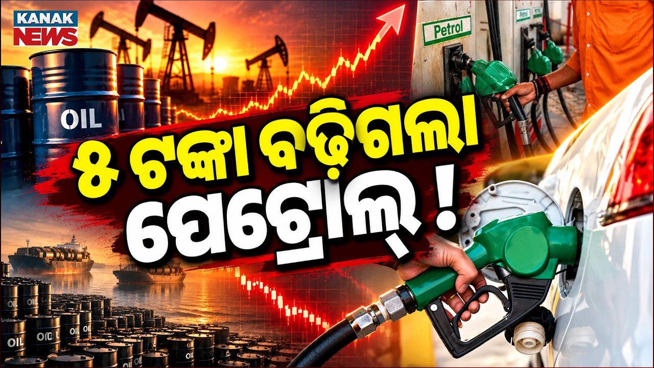 ବଢ଼ିଲା ତେଲ ଦର, ଚିନ୍ତାରେ ଖାଉଟି | Special Report On Petrol, Diesel Price Hike |Petrol Up ₹5, Diesel ₹3
