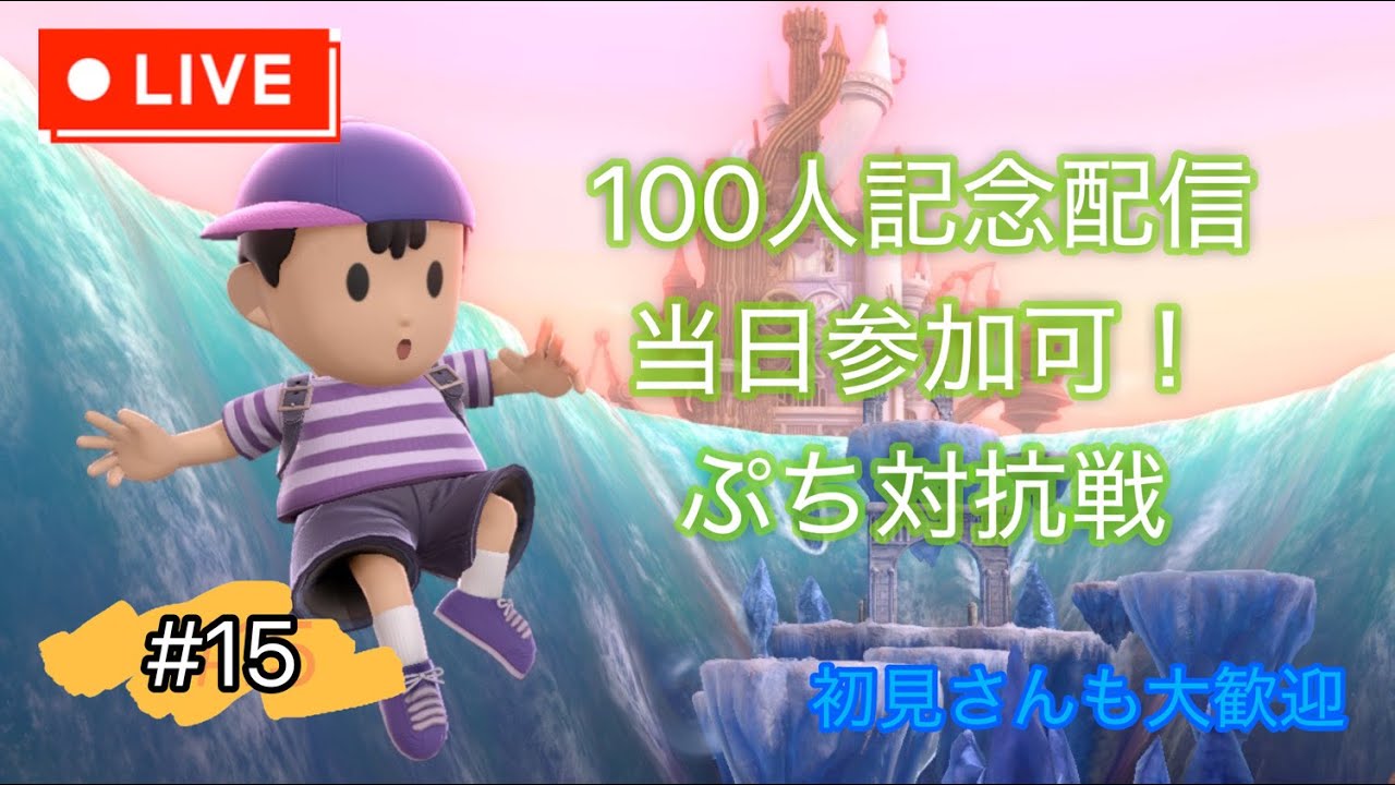 【スマブラSP】100人記念！対抗戦終わりの参加型やってます！初見さん大歓迎