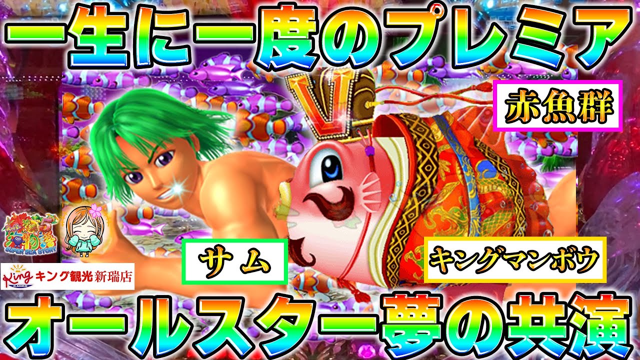 出現率0.001%のプレミアが出た!!【Pスーパー海物語IN沖縄5】【遊1168連】