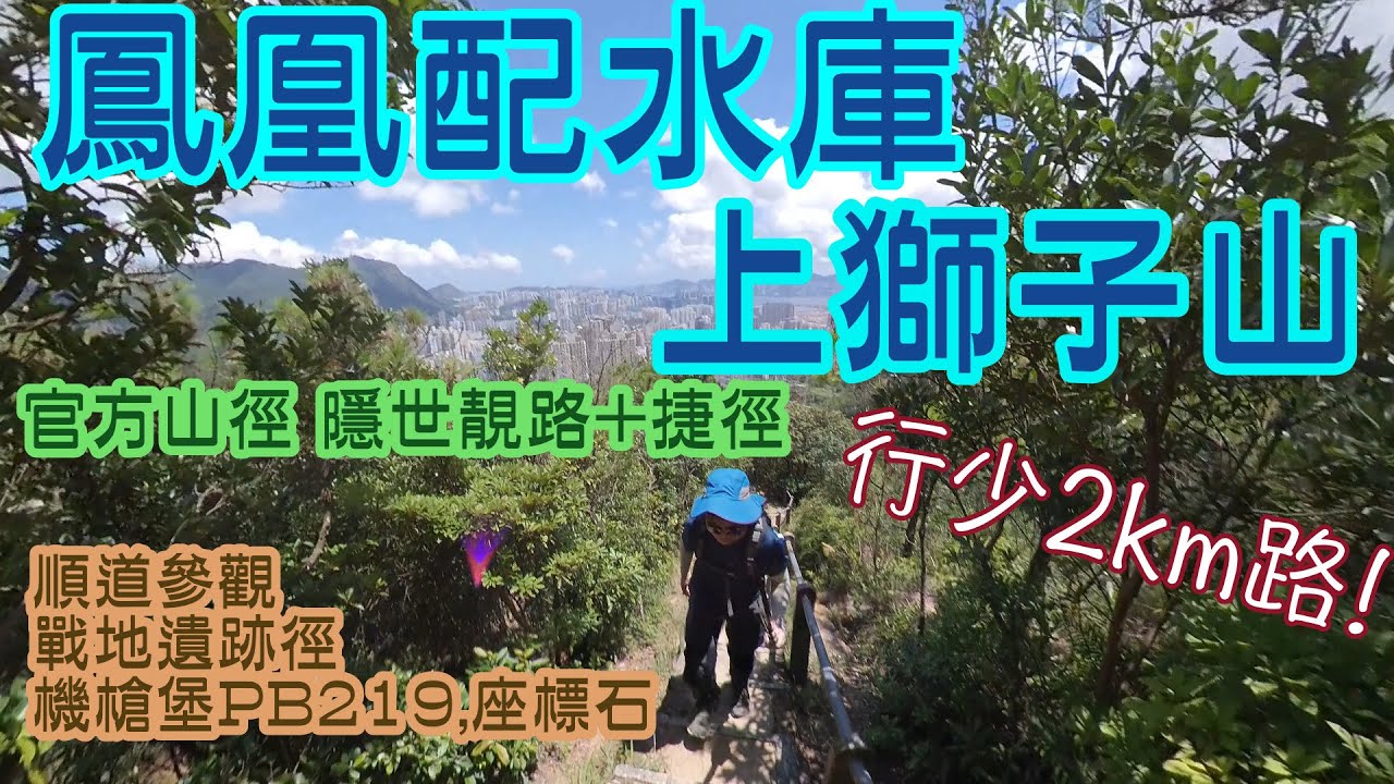 鳳凰配水庫上獅子山 行少2km! 官方山徑 隱世靚路+捷徑 順道參觀 戰地遺跡徑 機槍堡PB219,座標石 沙田坳道,不走麥理浩徑第五段