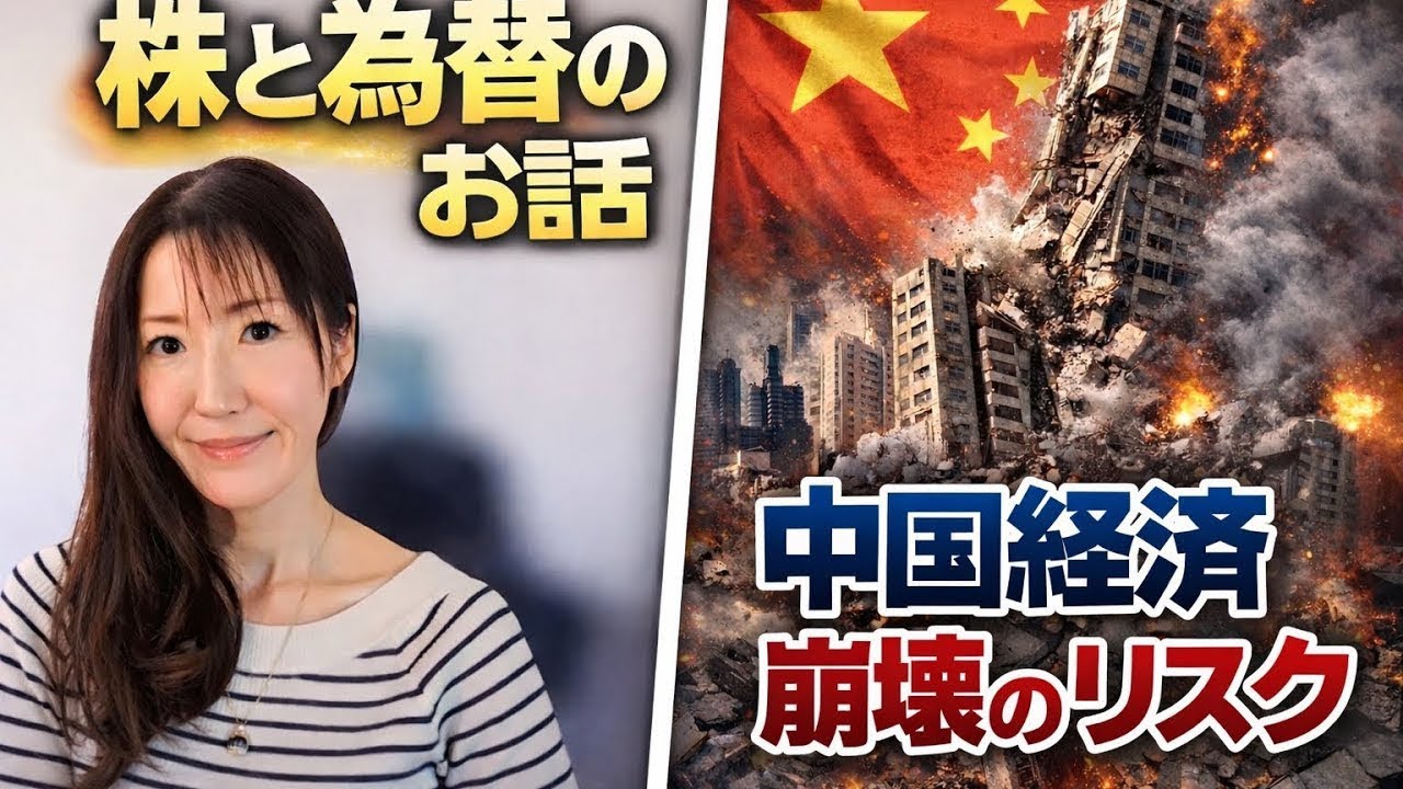 中国経済崩壊のリスク|金ファクなるほど経済　第四回