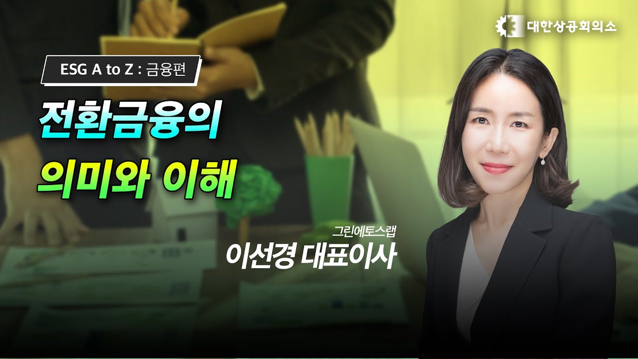 [중소·중견기업 ESG 온라인 강의 8탄] ESG 금융편 | 전환금융의 의미와 이해