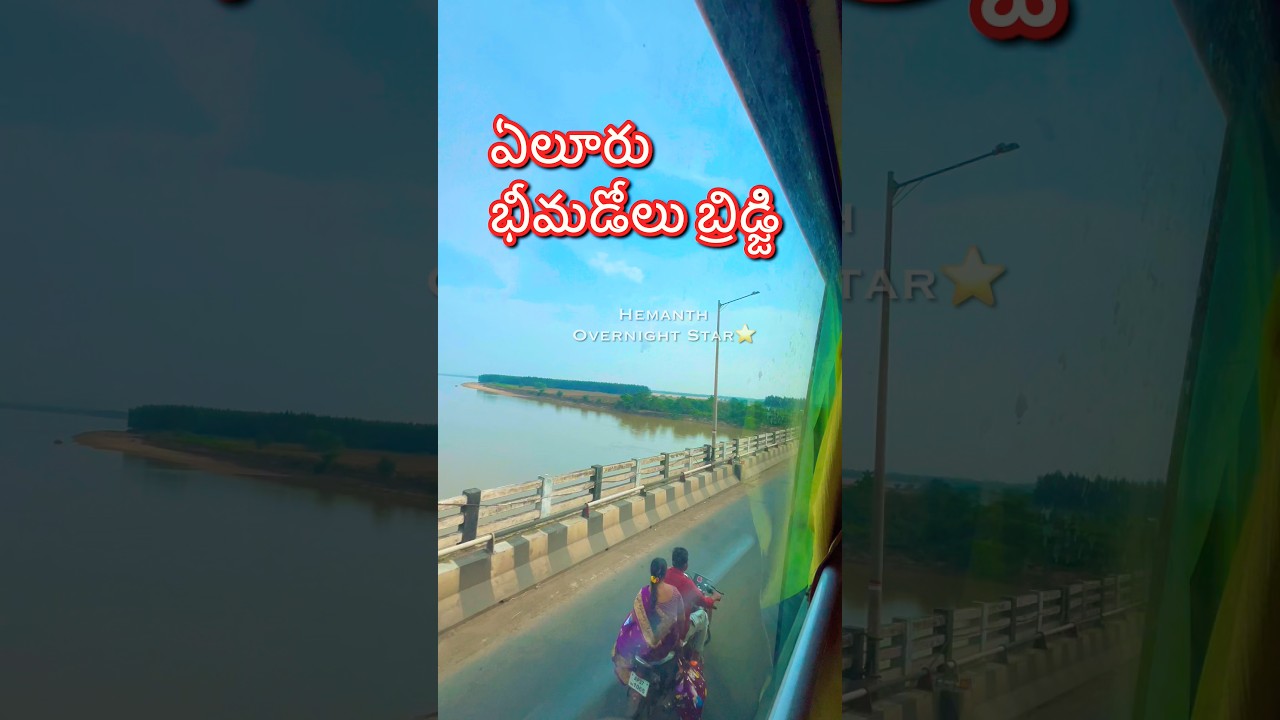 ఏలూరు భీమడోలు బ్రిడ్జి 🎢🛳️🛟🚧⛴️🗺️🗼 #bridge #shorts #andhrapradesh #eluru