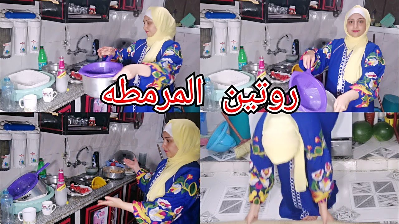روتين المرمطه وهده الحيل يا صغيرة على المحشي يالوزه😂