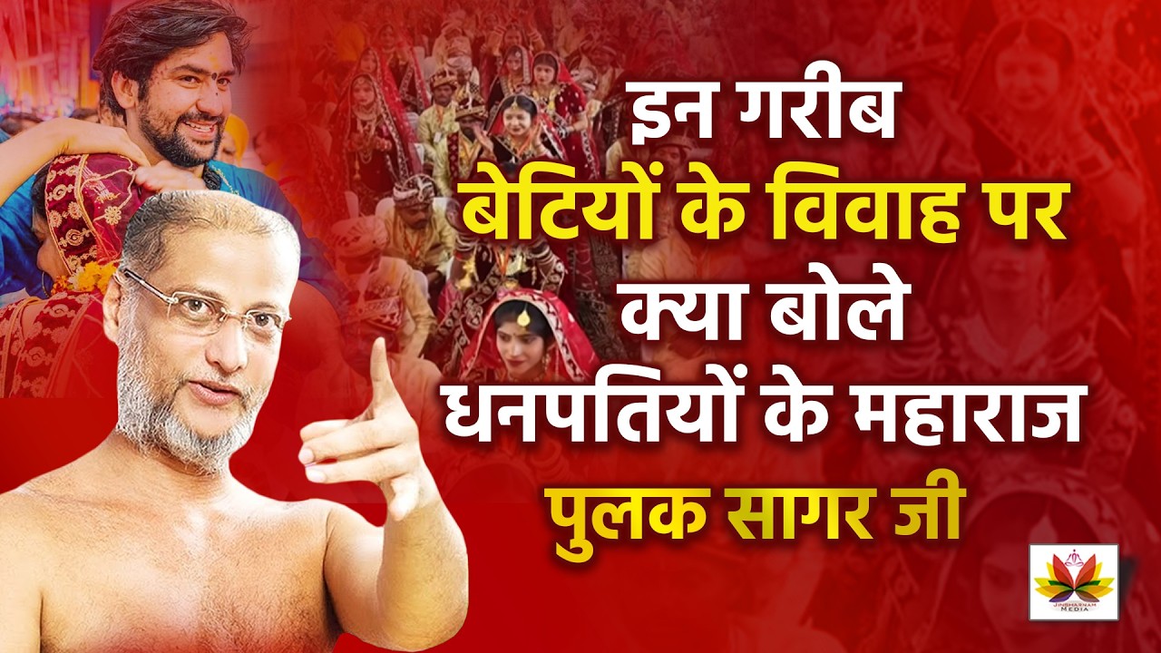 इन गरीब बेटियों के विवाह पर क्या बोले धनपतियों के महाराज पुलक सागरजी | #pulaksagar
