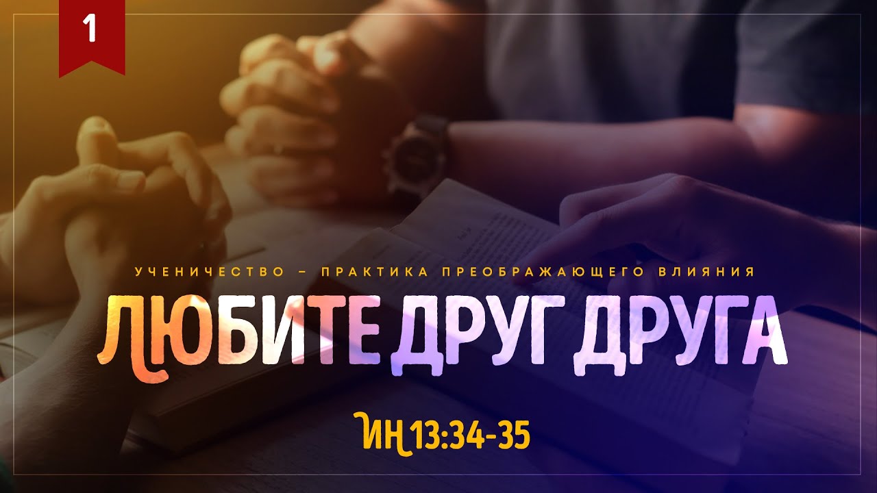 Ученичество: 1. Любите друг друга (Алексей Коломийцев)