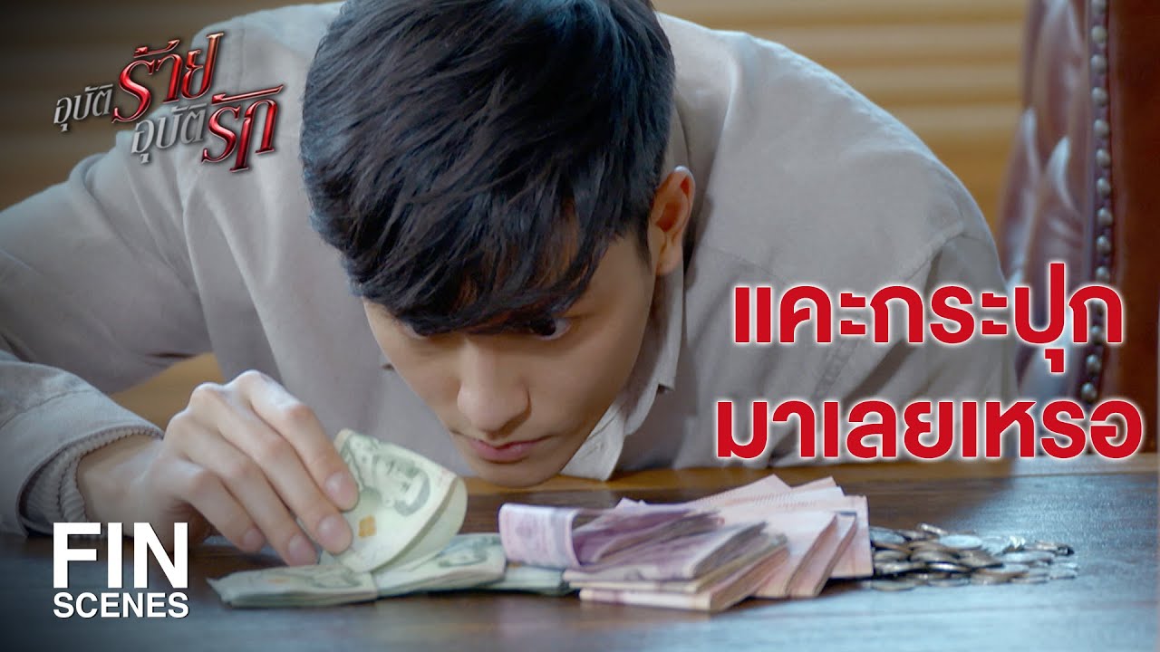 FIN | ฉันได้งานใหม่แล้ว...มีเงินคืนคุณแน่นอน | อุบัติร้าย อุบัติรัก EP.7 | Ch3Thailand