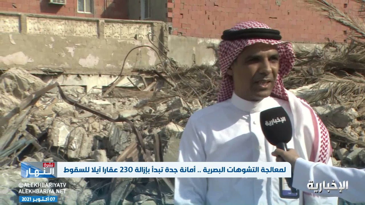 مدير العشوائيات في أمانة جدة: إزالة ما يقل عن 2000 مبنى وعقار لمعالجة التشوهات البصرية في جدة