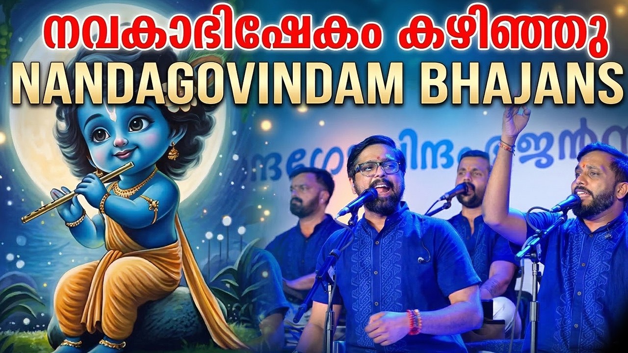 നവകാഭിഷേകം കഴിഞ്ഞു  | Nandagovindam Bhajans ⁨@nandagovindam⁩