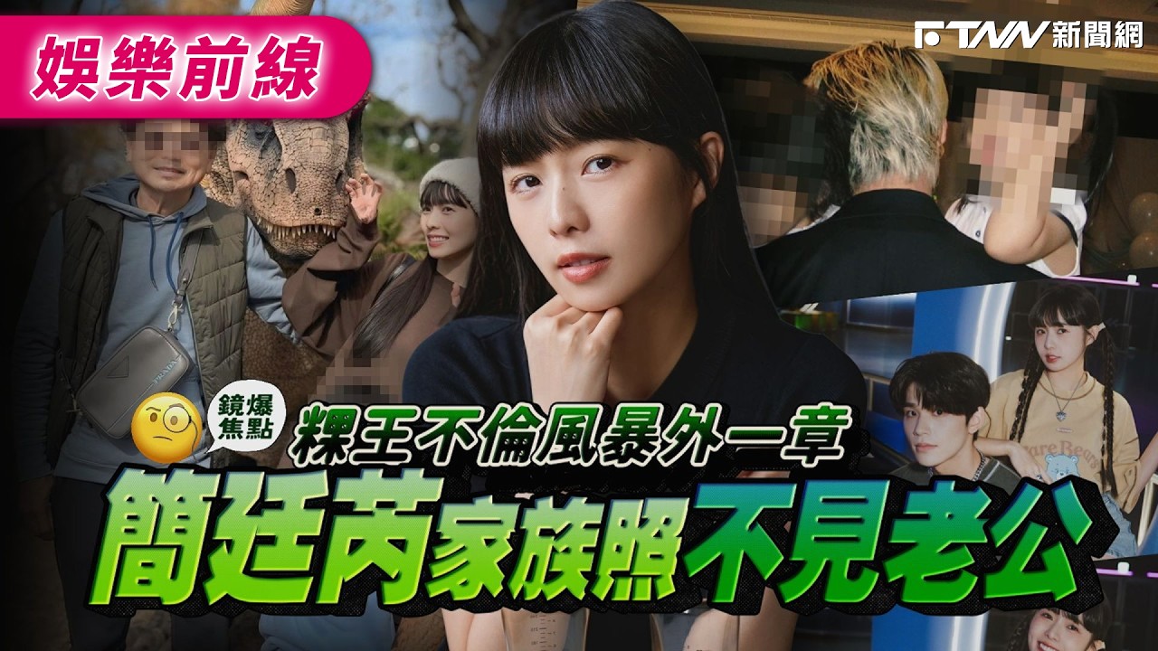 【鏡爆焦點】粿王不倫風暴外一章 簡廷芮家族照不見老公｜鋒燦新聞網 X 鏡週刊